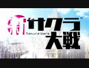 『新サクラ大戦』オープニング