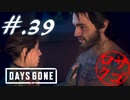 【DaysGone】ヘタレゴーン【初見実況】#.39