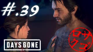 【DaysGone】ヘタレゴーン【初見実況】#.39