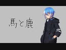 【松田っぽいよ】馬と鹿【UTAUカバー】