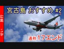 宮古島で必ず行きたい！おすすめスポット #2 17エンド