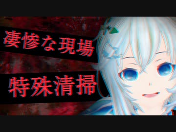 シロが特殊清掃員になるとどうなるのか～凄惨な現場の後始末～