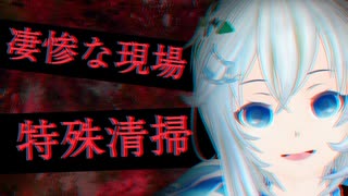 シロが特殊清掃員になるとどうなるのか～凄惨な現場の後始末～