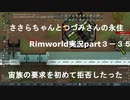 ささらちゃんとつづみさんの永住RimWorld実況part3-35 　宙族の要求に拒否