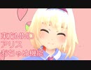 東方MMD　アリス  おちゃめ機能