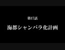 【A列車で行こう9 Version5.0】ニコニコ鉄道海都支社 第17話「海都シャンバラ化計画」