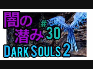 【ダークソウル2】初めて私がボスに屈した日 -闇潜み戦-【初見実況プレイ#30】