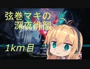 【DMC5】弦巻マキの深夜徘徊 1km目