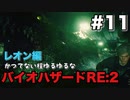 【夫婦で訛り実況】バイオハザードRE:2 part11【レオン編】〜かつてない程ゆるゆるなバイオハザード〜