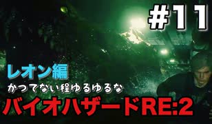 【夫婦で訛り実況】バイオハザードRE:2 part11【レオン編】〜かつてない程ゆるゆるなバイオハザード〜