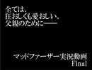 【女性実況】全ては、狂おしくも愛おしい、父親のために――（マッドファーザー）【Final（後）】