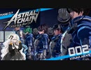 【アストラルチェイン】#02 ランクDに抵抗する紲星あかりの縛られない実況【VOICEROID実況】