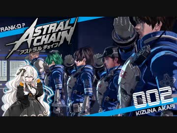 【アストラルチェイン】#02 ランクDに抵抗する紲星あかりの縛られない実況【VOICEROID実況】