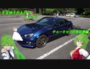 BRZでさなゆうのんびりドライブ Part8 チューリップ四季彩館編