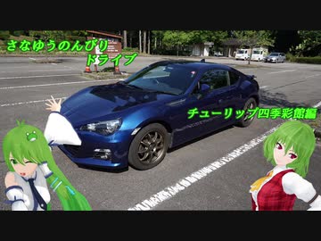 BRZでさなゆうのんびりドライブ Part8 チューリップ四季彩館編