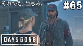 #65【DAYS GONE】感動？衝撃？訪れる再会の時。【ゆっくり実況】