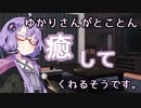 ゆかりさんがとことん癒やしてくれるそうです。