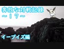 奔放なポケモン対戦記録　その１７【イーブイズ編】