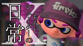 【Splatoon2】もみじシューターの日常 X【続！ ガチヤグラ測定編】