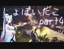 【MHW:I】しょぼイタコさん その4【Voiceroid実況プレイ】