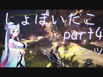 【MHW:I】しょぼイタコさん その4【Voiceroid実況プレイ】