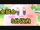 【スマブラSP】全試合3分以内で終了するカービィの対戦動画 part.2【1on1】