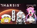 THARSIS実況　宇宙を自由に飛べないTARSIS 03 [鳴花ヒメゆっくり実況]