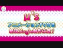 μ's新規Single音源流出