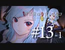 【Minecraft】世界樹の少女トネリコ 第13話Pt.1 【ゆっくり物語】