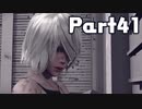 【実況】はじめてのニーア：オートマタ Part41