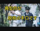 ホリエモンが青汁王子の脱税について解説「典型的な脱税の手口です。執行猶予でラッキーだった」内容を要約