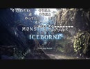 【YTL】うんこちゃん『モンスターハンターワールド：アイスボーン』part1【2019/09/14】