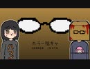 登場人物がみんな陰キャラのホラーゲーム-ホラー陰キャ実況-#3