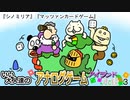 『シノミリア』『マッツァンカードゲーム』をプレイ、いい大人達のアナログゲームアイランド！ＧＷスペシャル！　再録3