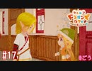 おこなんだから！[リトルドラゴンズカフェ]#17