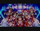 パワプロ2019応援歌　デレステユニットシリーズ　Part.10
