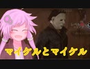 【Dead by Daylight】紲星あかりのへっぽこ殺伐DBD！part6！キラーマイケルと生存者のマイケル！