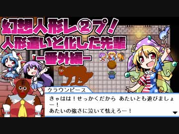 幻想人形レ②プ！人形遣いと化した先輩番外編.yumenokakera