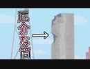【究極鶏馬】見えない筒と戻り続ける男#5【ダメ男子】