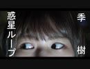 【季樹】惑星ループ【踊ってみた】