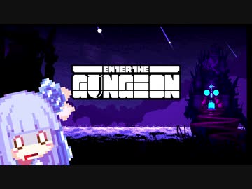 【Enter the Gungeon】葵のガンジョンよくばりセット編（疾走する茜ちゃん番外編）