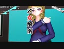 【ダンガンロンパMMD】V3勢で乙女解剖