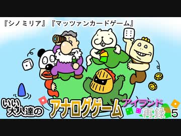 『シノミリア』『マッツァンカードゲーム』をプレイ、いい大人達のアナログゲームアイランド！ＧＷスペシャル！　再録5
