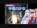 【SkyrimVR】琴葉姉妹と半竜の少女 Part.10【Unslaad】