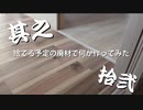 【DIY】捨てる予定の廃材で何か作ってみた其之拾弐【日曜大工】