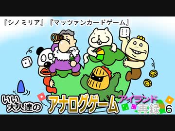 『シノミリア』『マッツァンカードゲーム』をプレイ、いい大人達のアナログゲームアイランド！ＧＷスペシャル！　再録6