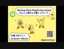 「ひよこ人間ぴよが動くスタンプ」発売中Moving Chick People Piyo sticker