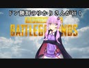 【PUBG】ドン勝厨のゆかりさんが行く#1番外編#2【PC】