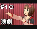 【実況】目指せレジェンドアイドル！【アイマスSS】 10日目