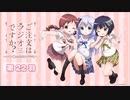 ご注文はラジオですか？？～チマメ隊のポポロンラジオ～　第022回　2016年11月27日放送
